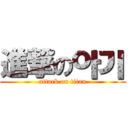 進撃の아기 (attack on titan)