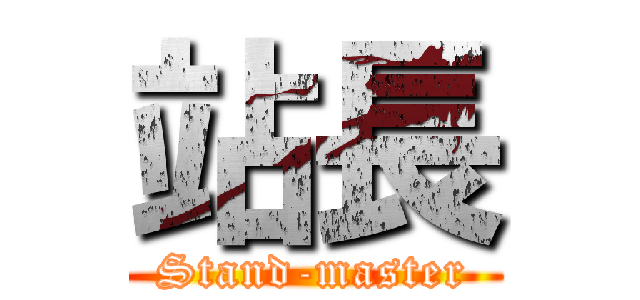 站長 (Stand-master)