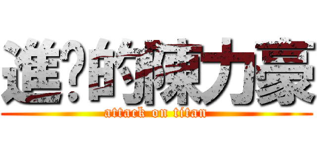 進擊的陳力豪 (attack on titan)