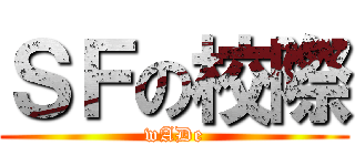 ＳＦの校際 (wADe)