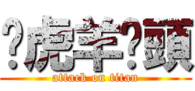 ㄚ虎羊蔥頭 (attack on titan)