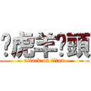 ㄚ虎羊蔥頭 (attack on titan)