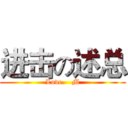 进击の述总 (Love.   M)