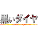 黒いダイヤ (attack on g)