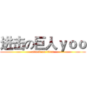 进击の巨人ｙｏｏ (attack on titan)