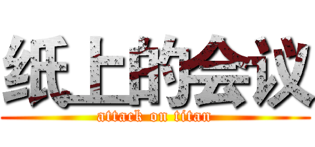纸上的会议 (attack on titan)