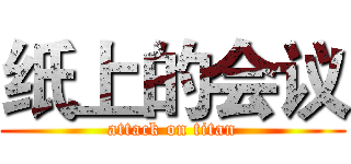 纸上的会议 (attack on titan)
