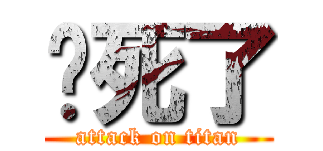 热死了 (attack on titan)