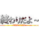 終わりだよ～ (THE END)