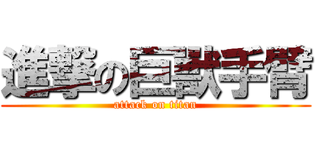進撃の巨獸手臂 (attack on titan)
