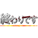 終わりです (see you)