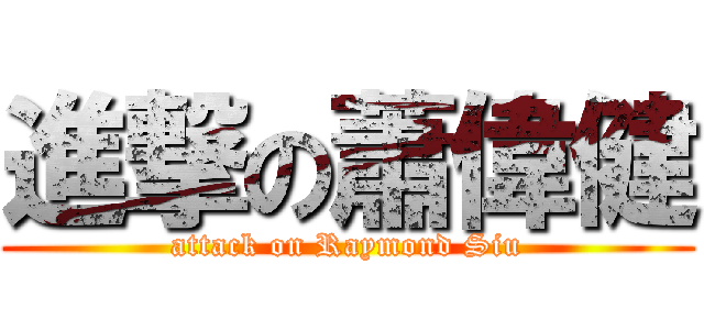 進撃の蕭偉健 (attack on Raymond Siu)