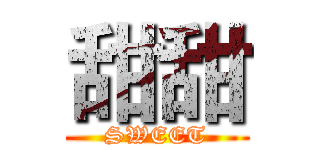 甜甜 (SWEET)