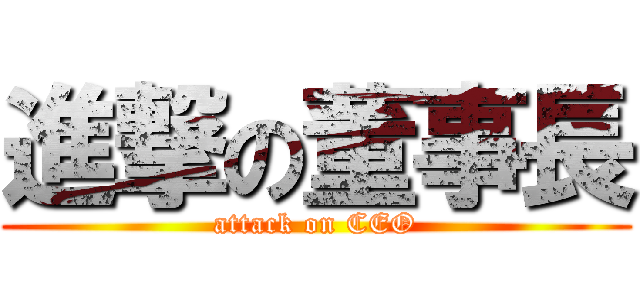 進撃の董事長 (attack on CEO)