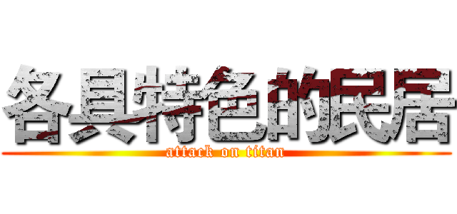 各具特色的民居 (attack on titan)