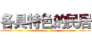 各具特色的民居 (attack on titan)