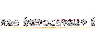 えなら（かほやつこらやあはや（た (attack on titan)