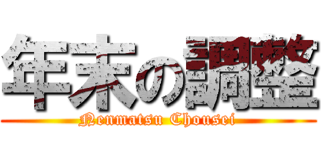 年末の調整 (Nenmatsu Chousei)