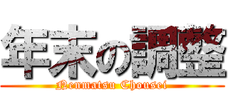 年末の調整 (Nenmatsu Chousei)