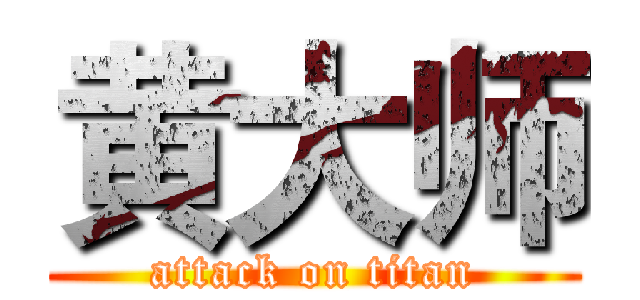 黄大师 (attack on titan)