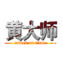 黄大师 (attack on titan)