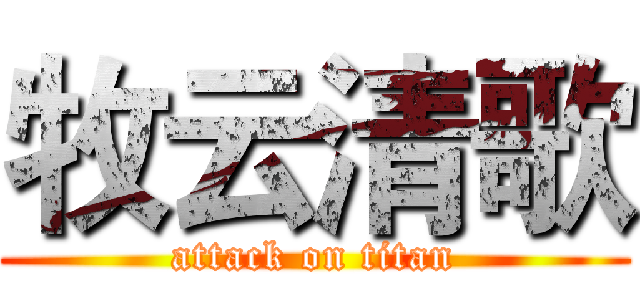 牧云清歌 (attack on titan)