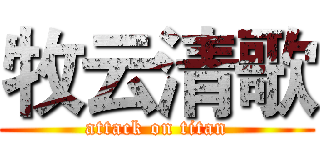 牧云清歌 (attack on titan)