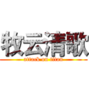牧云清歌 (attack on titan)