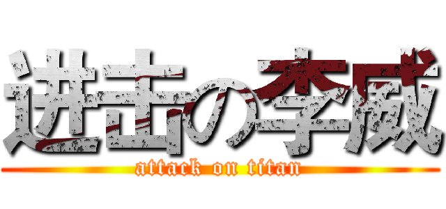 进击の李威 (attack on titan)