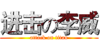 进击の李威 (attack on titan)