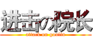 进击の院长 (attack on goulin)