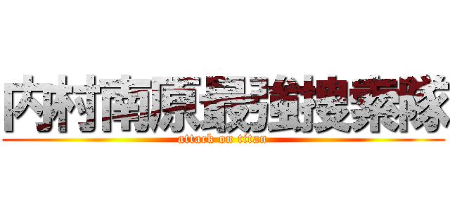 内村南原最強捜索隊 (attack on titan)