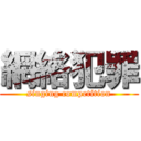 網絡犯罪 (singing competition)