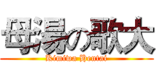 母湯の歌大 (Kimiwa Hentai)