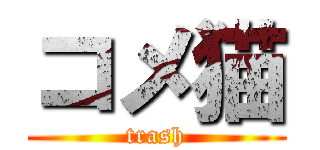 コメ猫 (trash)