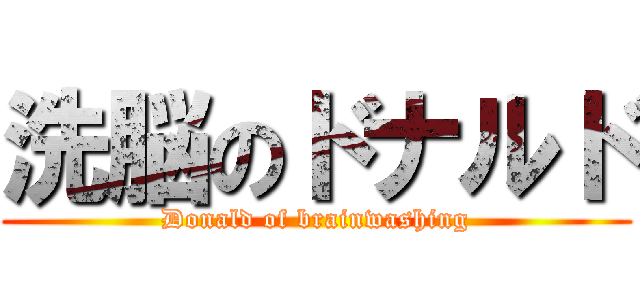洗脳のドナルド (Donald of brainwashing)