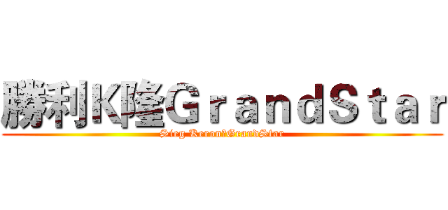 勝利Ｋ隆ＧｒａｎｄＳｔａｒ (Sieg Keron：GrandStar)