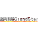 勝利Ｋ隆ＧｒａｎｄＳｔａｒ (Sieg Keron：GrandStar)