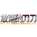 放荡的刀刀 (attack on titan)