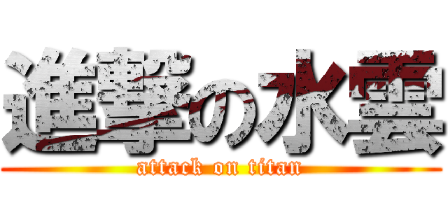 進撃の水雲 (attack on titan)