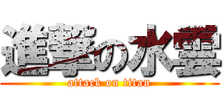 進撃の水雲 (attack on titan)