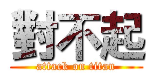 對不起 (attack on titan)