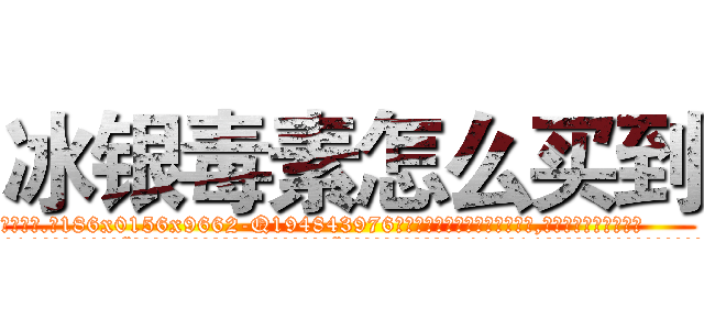冰银毒素怎么买到 (冰银毒素怎么买到【电.话186x0156x9662-Q194843976林氏药业】我们做的是长期生意,靠的是老客户长期支持
参考消息网2月20日报道 韩媒称，“剩女多、离婚率高的城市，房价一定会上涨。”这是中国经济学家金岩石2016年12月参加在上海举行的房地产相关论坛时说的话。
)
