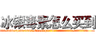 冰银毒素怎么买到 (冰银毒素怎么买到【电.话186x0156x9662-Q194843976林氏药业】我们做的是长期生意,靠的是老客户长期支持
参考消息网2月20日报道 韩媒称，“剩女多、离婚率高的城市，房价一定会上涨。”这是中国经济学家金岩石2016年12月参加在上海举行的房地产相关论坛时说的话。
)
