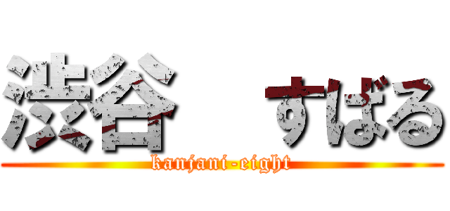 渋谷  すばる (kanjani-eight)