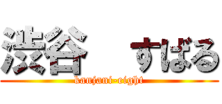 渋谷  すばる (kanjani-eight)