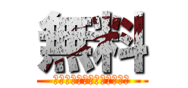 無料 (インターネットビジネス講座)