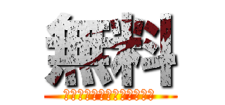 無料 (インターネットビジネス講座)