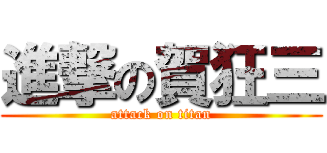 進撃の賀狂三 (attack on titan)