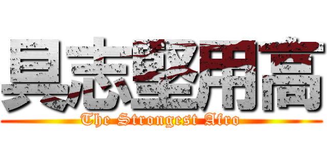 具志堅用高 (The Strongest Afro)